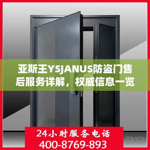 亚斯王YSJANUS防盗门售后服务详解，权威信息一览