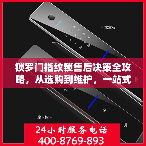 锁罗门指纹锁售后决策全攻略，从选购到维护，一站式指南伴您无忧！