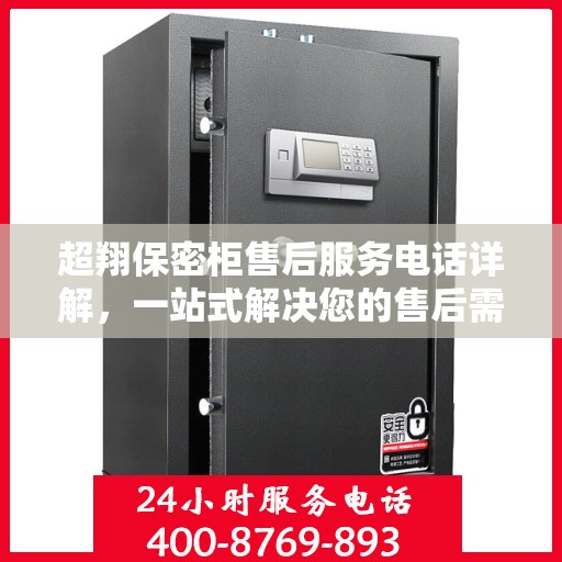 超翔保密柜售后服务电话详解，一站式解决您的售后需求
