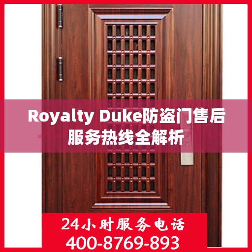 Royalty Duke防盗门售后服务热线全解析