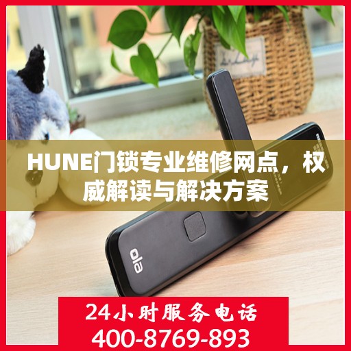 HUNE门锁专业维修网点，权威解读与解决方案