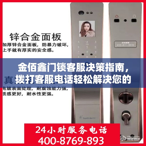 金佰鑫门锁客服决策指南，拨打客服电话轻松解决您的门锁问题