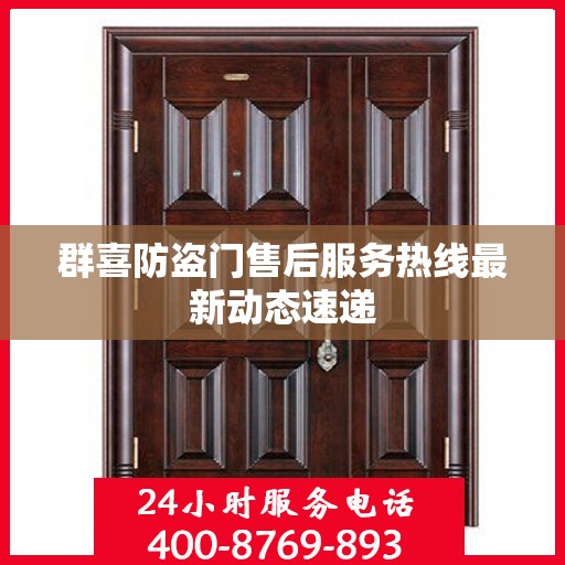 群喜防盗门售后服务热线最新动态速递