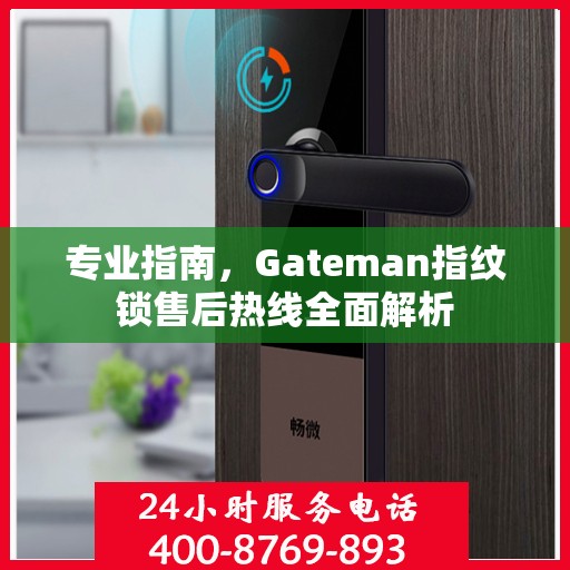 专业指南，Gateman指纹锁售后热线全面解析
