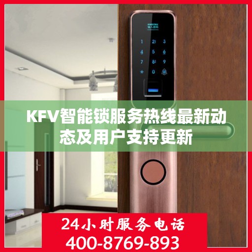 KFV智能锁服务热线最新动态及用户支持更新