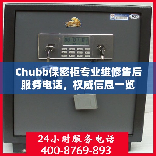 Chubb保密柜专业维修售后服务电话，权威信息一览
