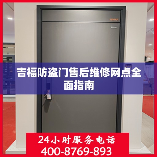 吉福防盗门售后维修网点全面指南