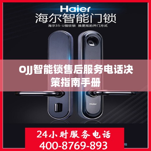 OJJ智能锁售后服务电话决策指南手册