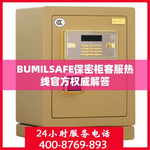 BUMILSAFE保密柜客服热线官方权威解答