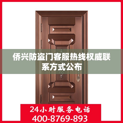 侨兴防盗门客服热线权威联系方式公布