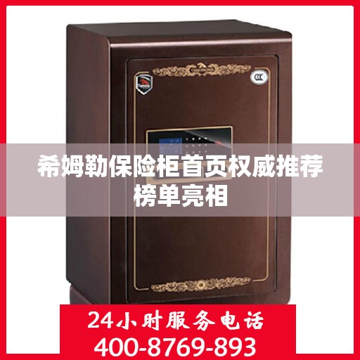 希姆勒保险柜首页权威推荐榜单亮相