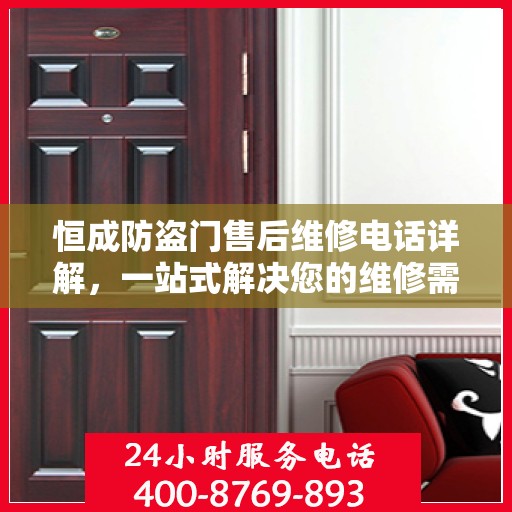 恒成防盗门售后维修电话详解，一站式解决您的维修需求