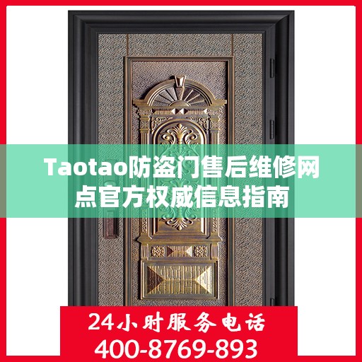 Taotao防盗门售后维修网点官方权威信息指南