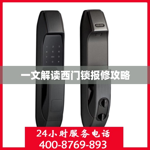 一文解读西门锁报修攻略