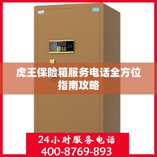 虎王保险箱服务电话全方位指南攻略