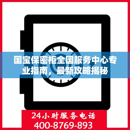 国宝保密柜全国服务中心专业指南，最新攻略揭秘