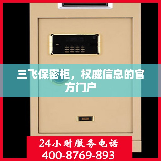 三飞保密柜，权威信息的官方门户