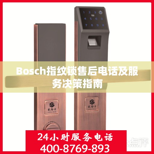 Bosch指纹锁售后电话及服务决策指南