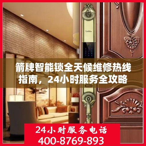 箭牌智能锁全天候维修热线指南，24小时服务全攻略