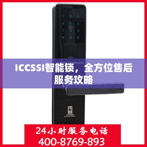 ICCSSI智能锁，全方位售后服务攻略