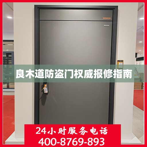 良木道防盗门权威报修指南