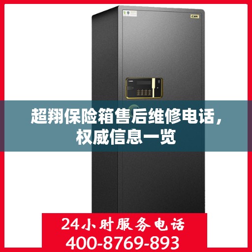 超翔保险箱售后维修电话，权威信息一览