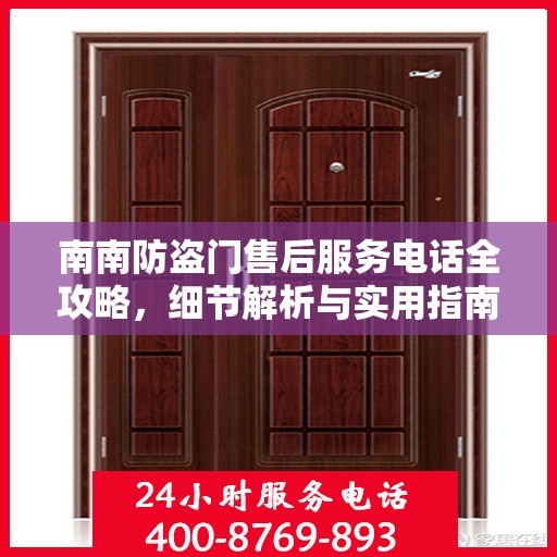 南南防盗门售后服务电话全攻略，细节解析与实用指南