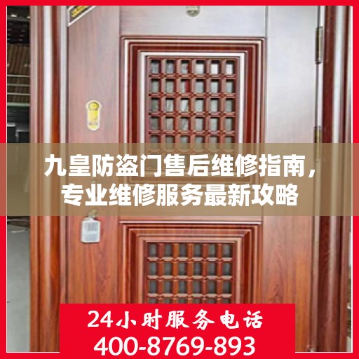 九皇防盗门售后维修指南，专业维修服务最新攻略