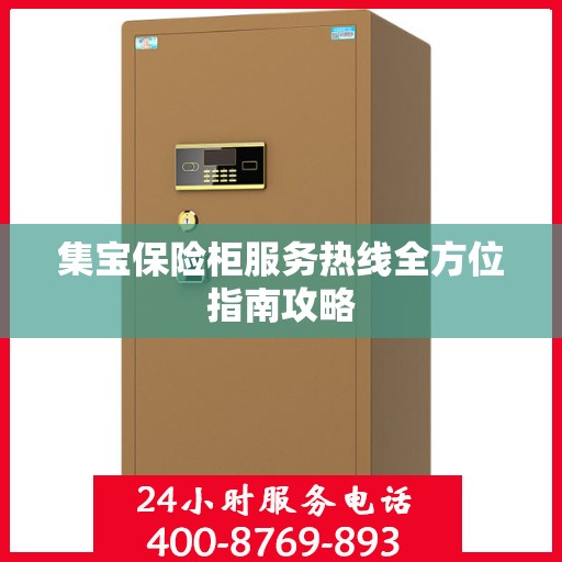 集宝保险柜服务热线全方位指南攻略