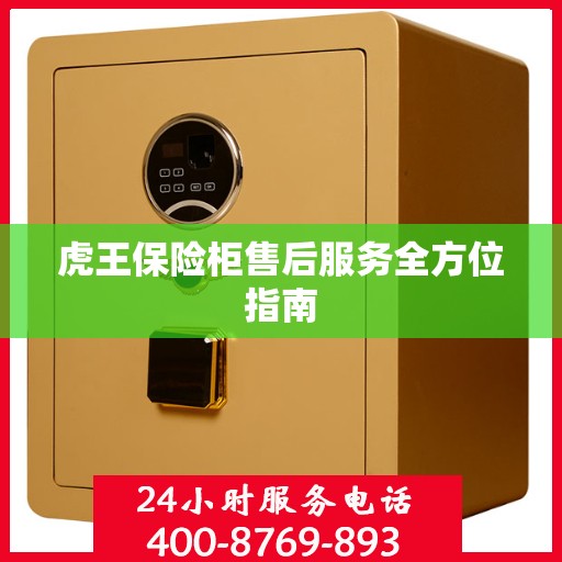 虎王保险柜售后服务全方位指南