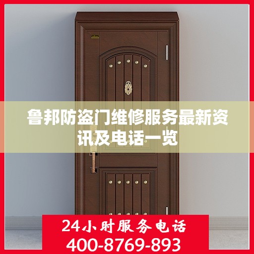 鲁邦防盗门维修服务最新资讯及电话一览