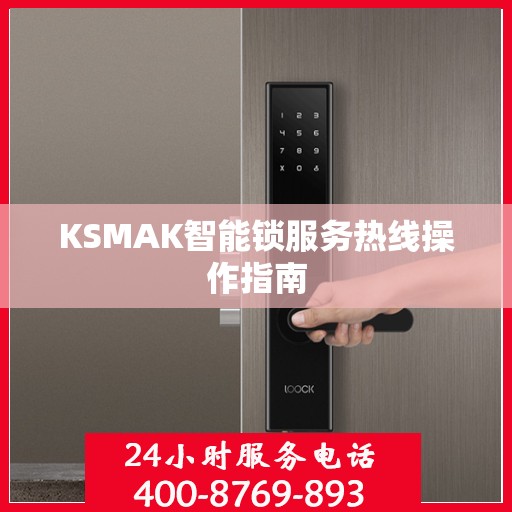 KSMAK智能锁服务热线操作指南