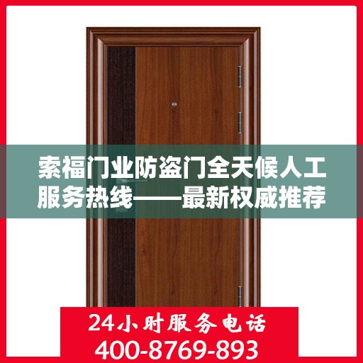 索福门业防盗门全天候人工服务热线——最新权威推荐