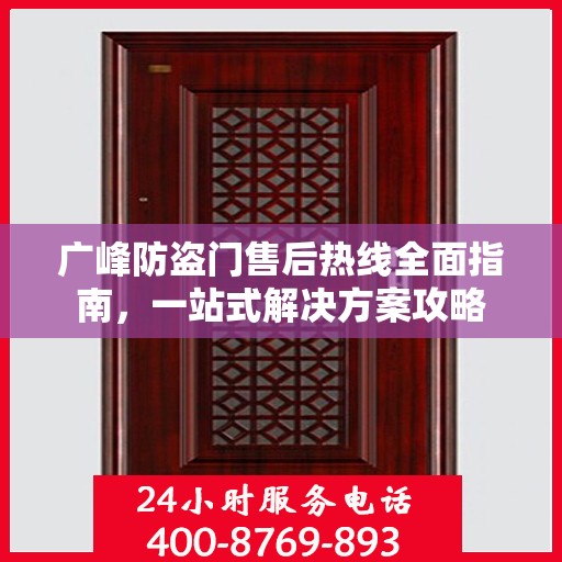 广峰防盗门售后热线全面指南，一站式解决方案攻略