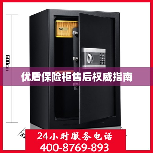 优盾保险柜售后权威指南