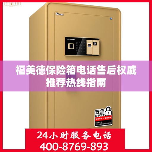 福美德保险箱电话售后权威推荐热线指南