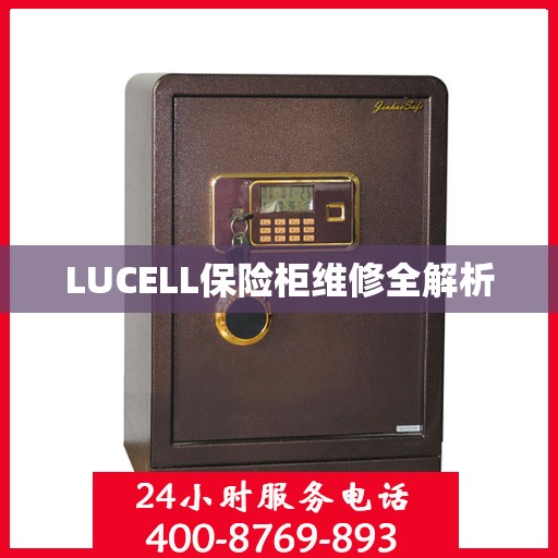 LUCELL保险柜维修全解析