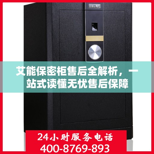 艾能保密柜售后全解析，一站式读懂无忧售后保障