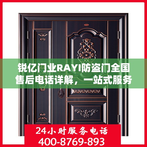 锐亿门业RAYI防盗门全国售后电话详解，一站式服务，让您无忧购门！