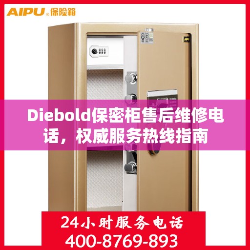 Diebold保密柜售后维修电话，权威服务热线指南