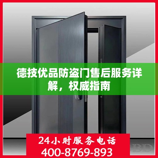 德技优品防盗门售后服务详解，权威指南