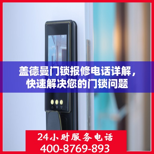 盖德曼门锁报修电话详解，快速解决您的门锁问题