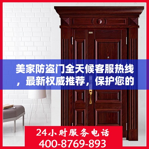 美家防盗门全天候客服热线，最新权威推荐，保护您的安全之门