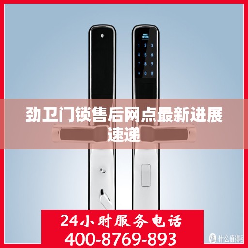 劲卫门锁售后网点最新进展速递