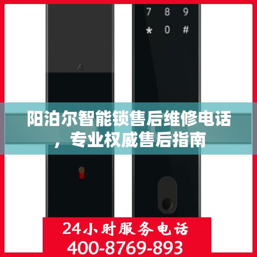 阳泊尔智能锁售后维修电话，专业权威售后指南