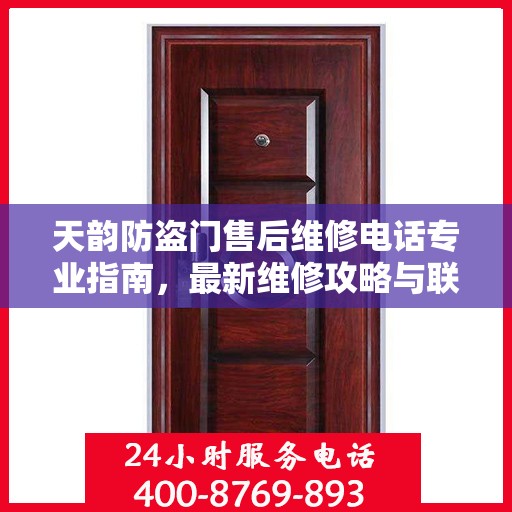 天韵防盗门售后维修电话专业指南，最新维修攻略与联系方式全解析