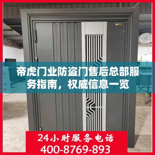 帝虎门业防盗门售后总部服务指南，权威信息一览