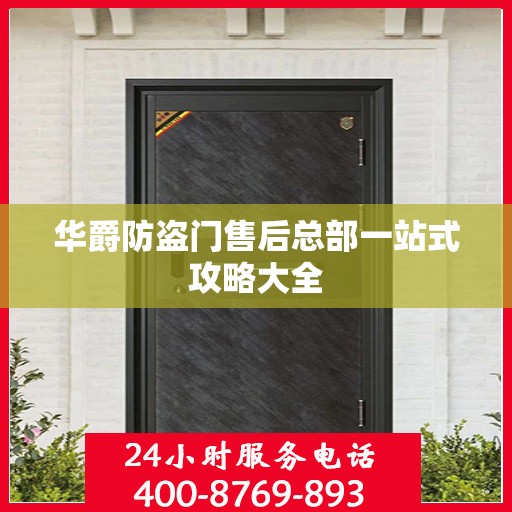 华爵防盗门售后总部一站式攻略大全