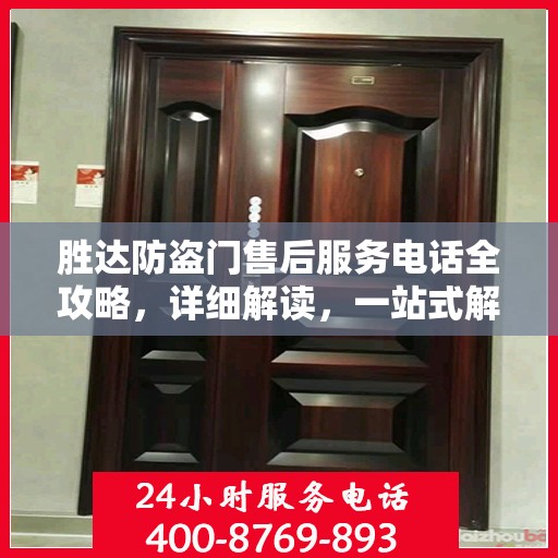 胜达防盗门售后服务电话全攻略，详细解读，一站式解决方案
