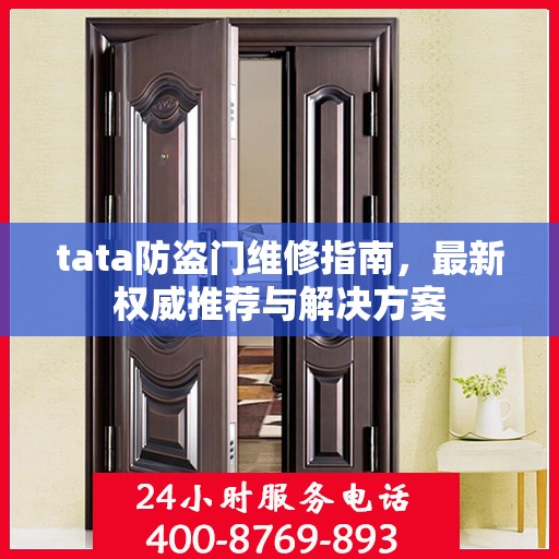 tata防盗门维修指南，最新权威推荐与解决方案